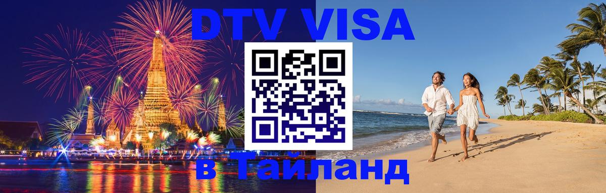 ДТВ VISA Тайланд для фрилансеров Ногинск 
